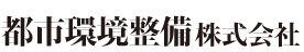都市環境整備株式会社