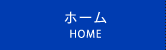 ホーム