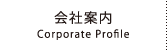 会社案内
