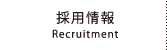 採用情報