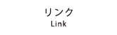 リンク