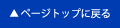ページトップへ
